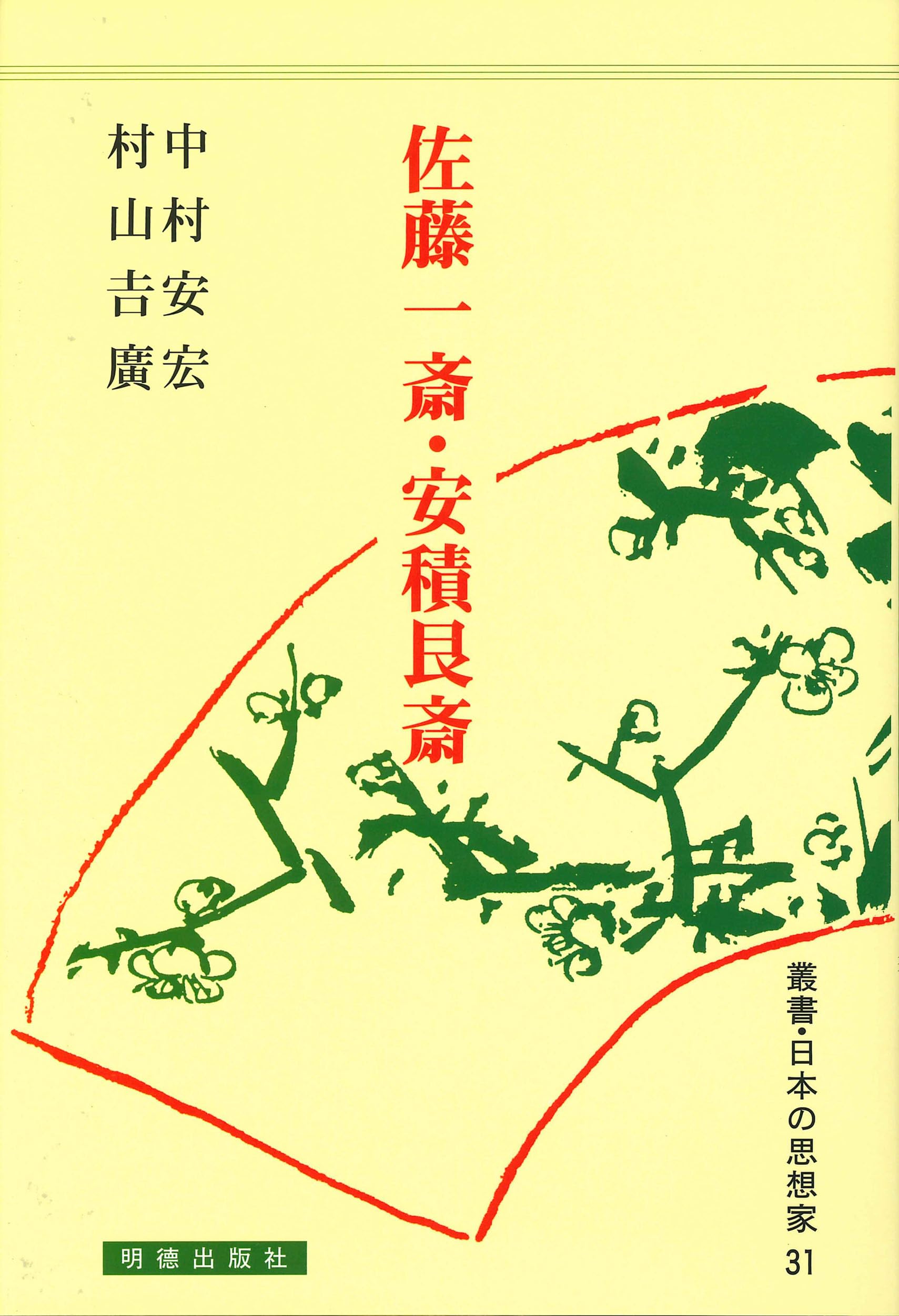 佐藤一斎・安積艮斎 (叢書・日本の思想家) | 中村 安宏, 村山 吉廣 |本